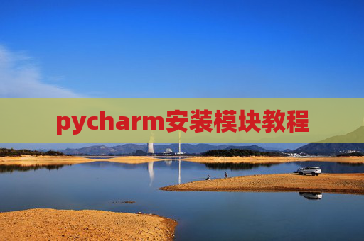 pycharm安装模块教程 pycharm安装模块教程