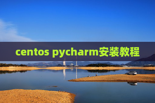 centos pycharm安装教程