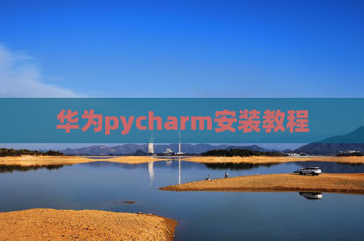 华为pycharm安装教程