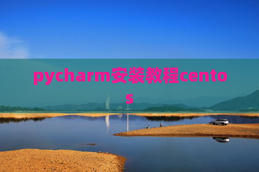 pycharm安装教程centos