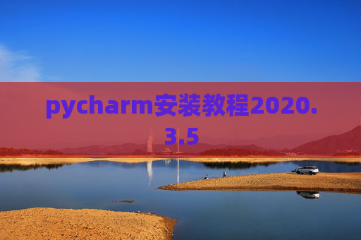 pycharm安装教程2020.3.5